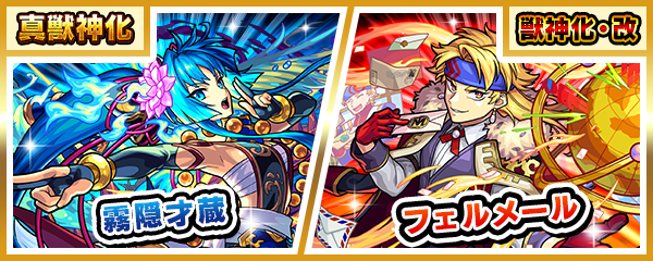 「霧隠才蔵」の真獣神化＆「フェルメール」の獣神化・改が9/9に解禁！