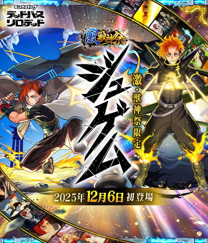 「激・獣神祭」12/6より開催！新限定「ジュゲム」登場！モンストWebショップで先行販売！