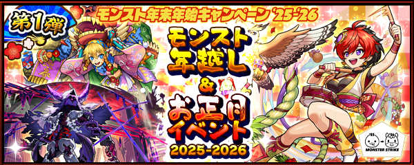 【年末年始キャンペーン'25-'26】年越し＆お正月イベント第1弾！