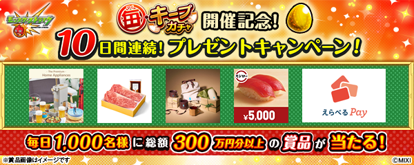 「毎・キープガチャ」開催を記念して、SNSキャンペーン開催！