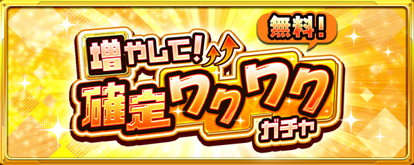 「増やして！確定ワクワクガチャ」を11/21 0時より開催！