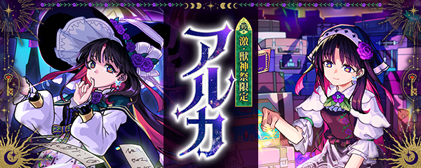 「激・獣神祭」7/4より開催！新限定キャラ「アルカ」登場！