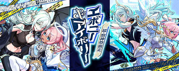 「超・獣神祭」5/23より開催！新限定キャラ「エボニー＆アイボリー」登場！