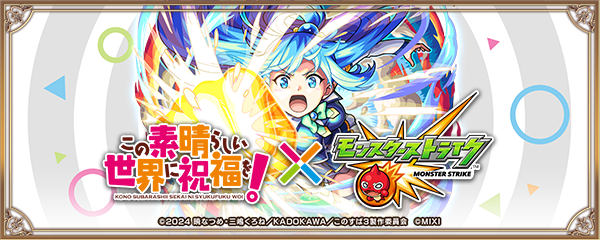 【このすば×モンスト】コラボイベントが3/15より開催！