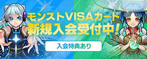 モンストVISAカード新規入会受付中！入会特典あり