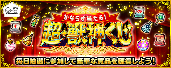 【年末年始キャンペーン'25-'26】「かならず当たる！超・獣神くじ」開催！