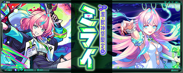 「激・獣神祭」3/7より開催！新限定キャラ「ミライ」登場！