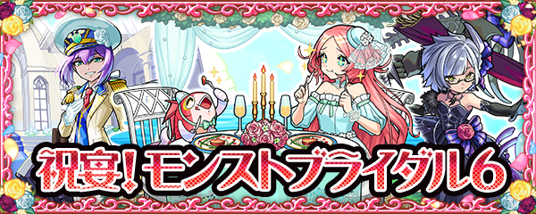 期間限定イベント「祝宴！モンストブライダル6」がスタート！