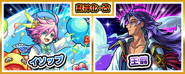 「イソップ」「王翦」の獣神化・改が9/16に解禁！