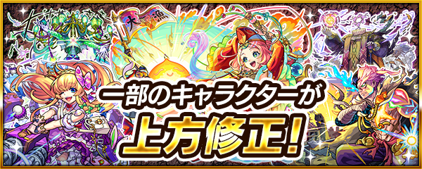 【12.5th Half Anniversary】一部キャラクターの上方修正を実施！