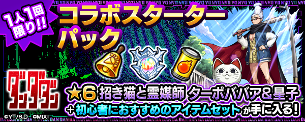 「ダンダダン コラボスターターパック」登場！