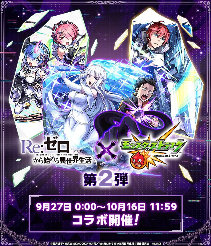 【リゼロ×モンスト】コラボイベント第2弾が9/27より開催！