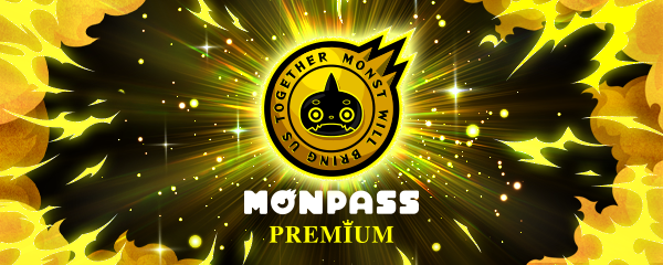 月額サービス「モンパスプレミアム」が登場！お得な特典が盛りだくさん！