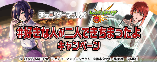 【チェンソーマン×モンスト】SNSキャンペーン開催！