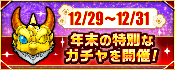 【年末年始キャンペーン'25-'26】年末は3日連続！特別な6つのガチャを開催！