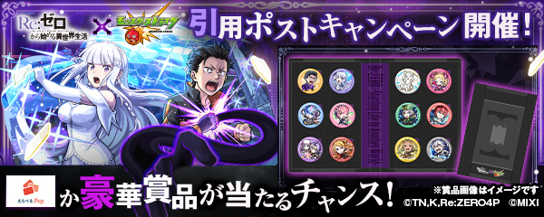 【リゼロ×モンスト】SNSキャンペーン開催！