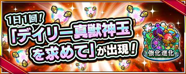 強化進化クエストに「デイリー真獣神玉を求めて」が登場！