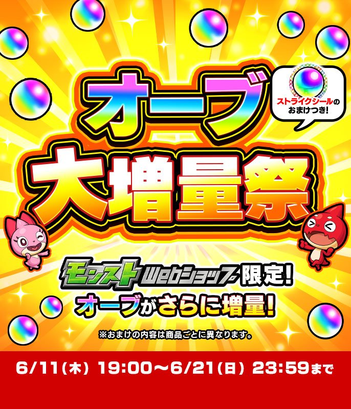 オーブ大増量祭