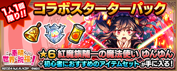 【このすば×モンスト】コラボスターターパックが登場！