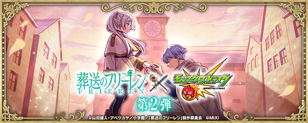 【葬送のフリーレン×モンスト】コラボイベント第2弾が1/17より開催！