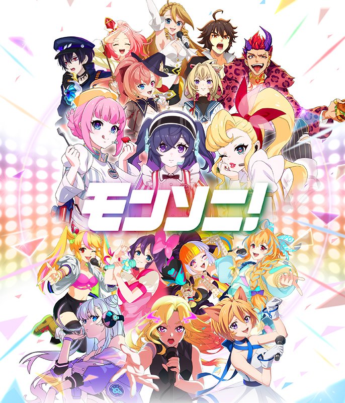 モンソニ！