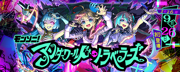 ガチャ「Jumping Dark LIVE!!」9/26より開催！新限定「アンダーワールド・トラベラーズ」登場！
