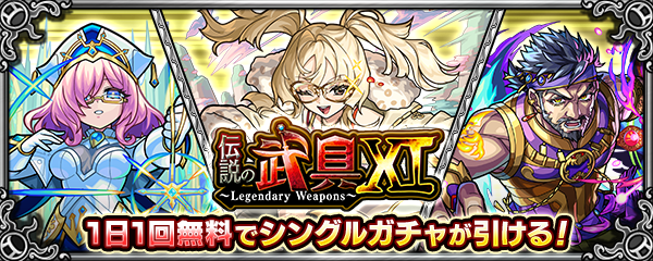 1日1回無料シングルガチャ開催！