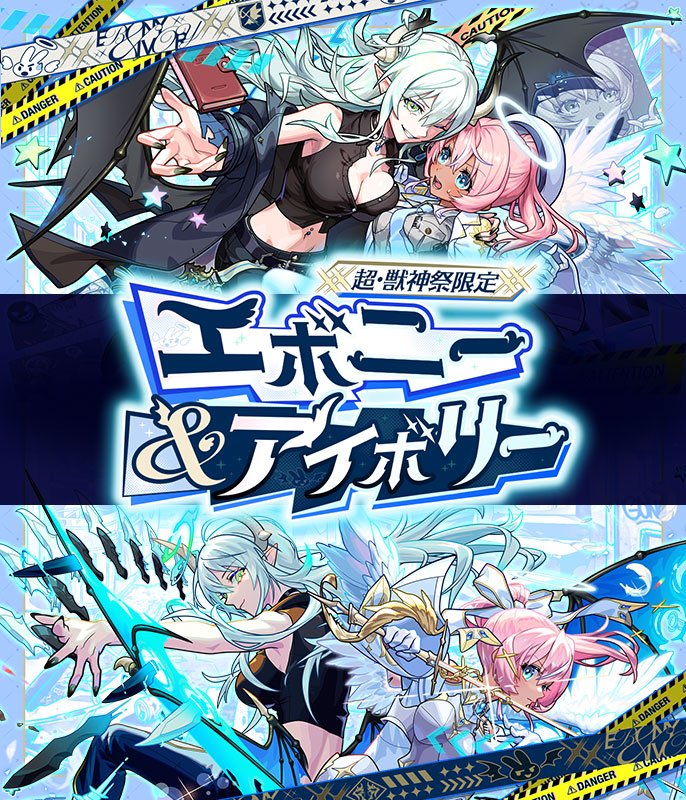 「超・獣神祭」5/23より開催！新限定キャラ「エボニー＆アイボリー」登場！