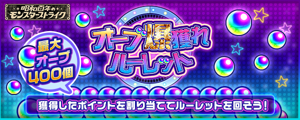 オーブ爆獲れルーレット開催中！