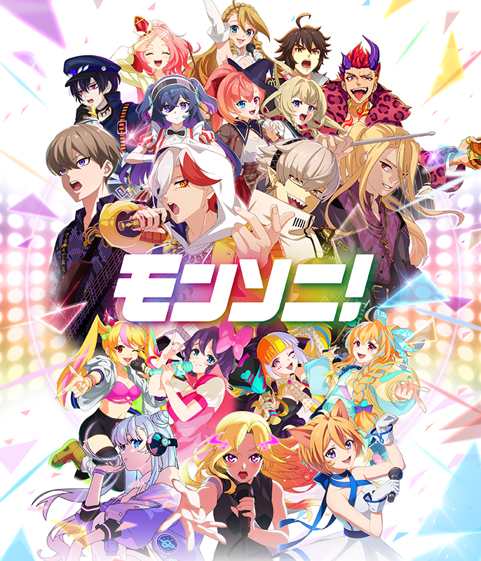 モンソニ！