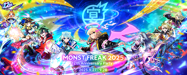 「MONST FREAK 2025 12th Anniversary Party」9/27、9/28にオンラインで開催決定！