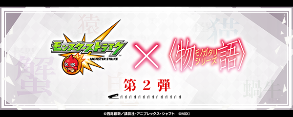 【モンスト×〈物語〉シリーズ】コラボイベント第2弾が9/13より開催！