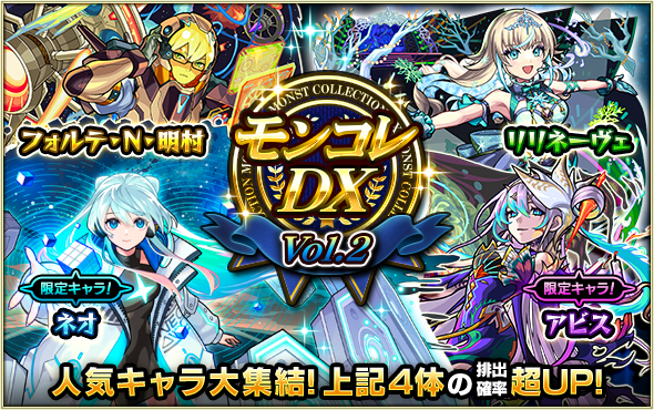 ガチャ「モンコレDX」12/26より開催！ | モンスターストライク