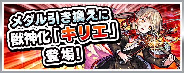 メダル引き換えの新キャラクターとして獣神化「キリエ」が8/24より登場！