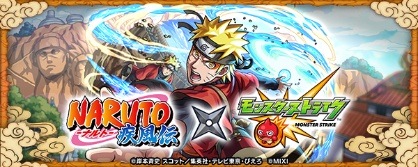 【NARUTO-ナルト- 疾⾵伝×モンスト】コラボイベントが6/12より開催！
