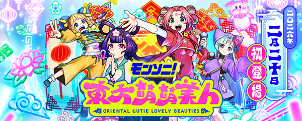 ガチャ「Oriental Charming LIVE!!」開催！新限定「東方萌萌美人」登場！
