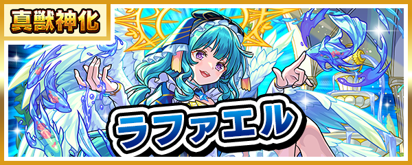 「ラファエル」の真獣神化が本日（12/24）12時に解禁！クリスマス仕様の真獣神化も！