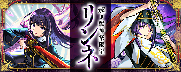 【年末年始キャンペーン'25-'26】「超・獣神祭」開催！新限定キャラ「リンネ」登場！