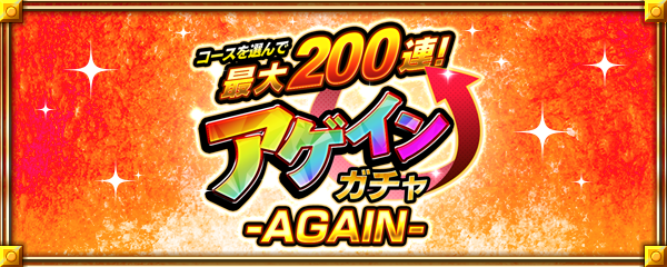 【13周年大カーン謝祭カウントダウン】「コースを選んで最大200連！アゲインガチャ-AGAIN-」8/22より開催！