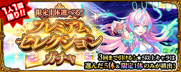 初回10連ガチャ無料！「限定1体選べる！プレミアムセレクションガチャ」が4/4より開催！