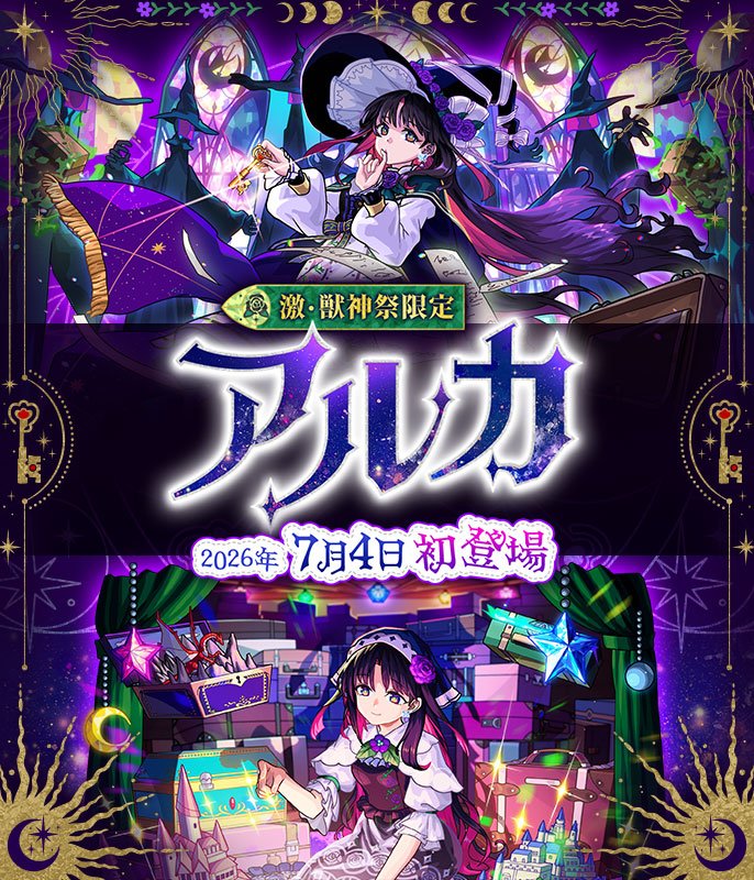 「激・獣神祭」7/4より開催！新限定キャラ「アルカ」登場！