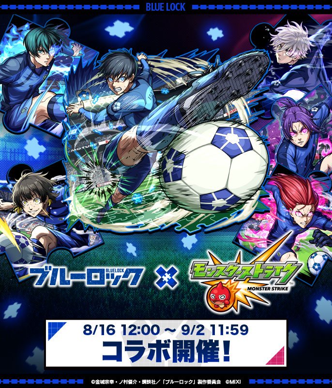 【ブルーロック×モンスト】コラボイベントが8/16より開催！