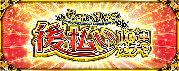 「見てから決める！後払い10連ガチャ」が8/22より開催！