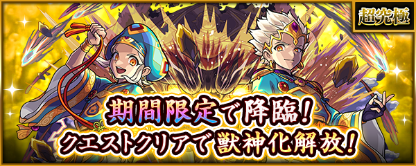 超究極クエスト（大黒天）が10/9 19時より期間限定で登場！クリアで獣神化が解放！