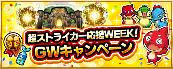 【超ストライカー応援WEEK！ GWキャンペーン】特Lの園や招待感謝バッジの報酬が登場！