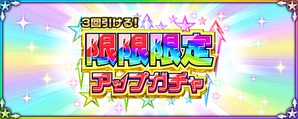 【超ストライカー応援WEEK！ GWキャンペーン】「3回引ける！限限限定アップガチャ」が5/10より開催！