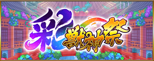 新たに「彩・獣神祭」が8/8より開催！ガチャ「彩・獣神祭」の新限定キャラ2体が登場！各種キャンペーンも！