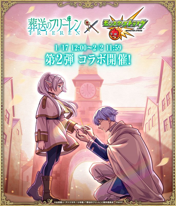 【葬送のフリーレン×モンスト】コラボイベント第2弾が1/17より開催！