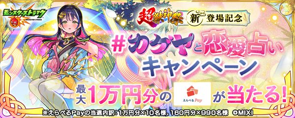 「カグヤ」登場記念！SNSキャンペーン開催！