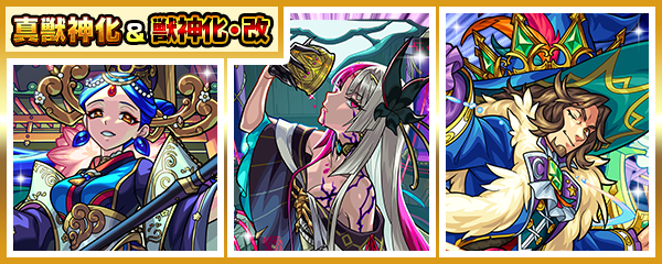 「媽祖」の真獣神化＆「武則天」「オズ」の獣神化・改が5/19に解禁！